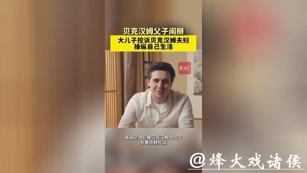 贝克汉姆回应被儿子控诉 贝克汉姆回应被儿子控诉