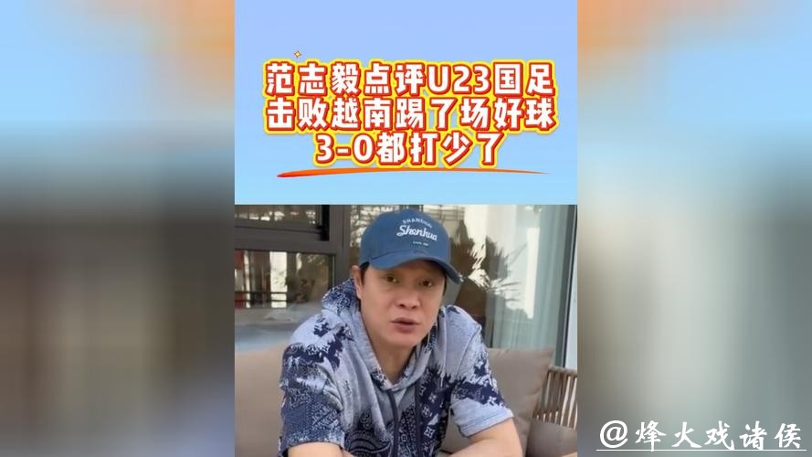 预测国足12年后进世界杯!范志毅:U23国足3-0打少了都 感谢球员 预测国足12年后进世界杯!范志毅:U23国足3-0打少了都 感谢球员