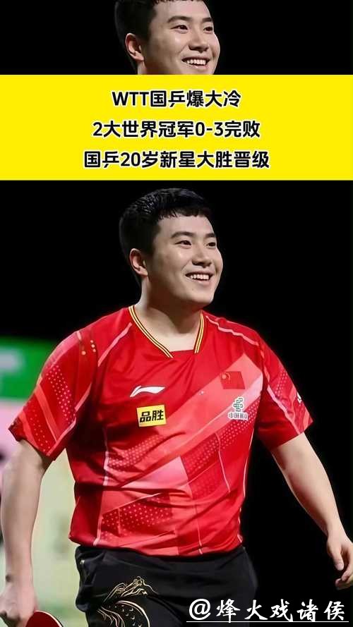 WTT爆大冷！男单8强赛世界冠军0-3完败，国乒20岁新星大胜