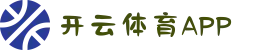 Kaiyun体育平台官网首页 - 开云APP入口